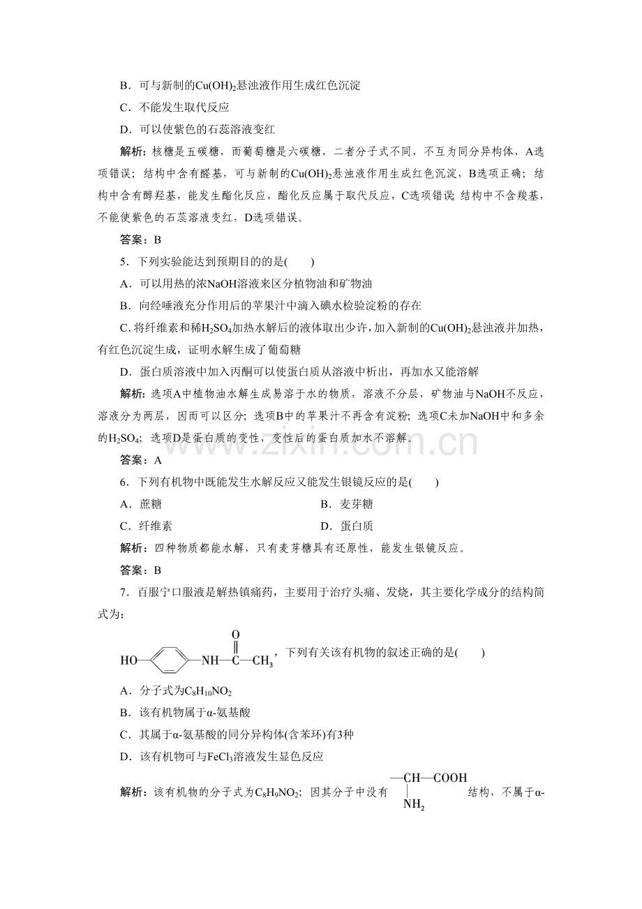 第四章-生命中的基础有机化学物质-章末综合检测-(3).doc_第2页