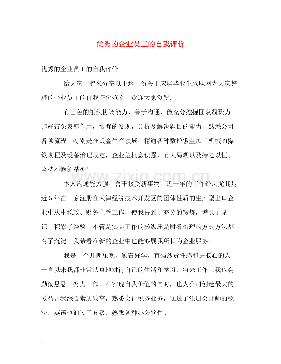 优秀的企业员工的自我评价.docx_第1页