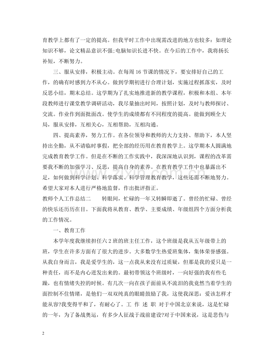 关于教师的个人工作总结范文.docx_第2页