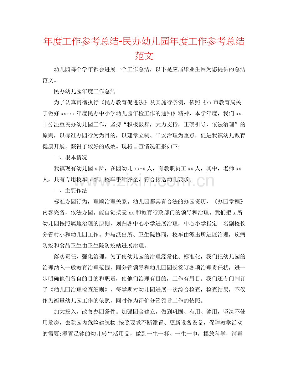 2021年度工作参考总结民办幼儿园年度工作参考总结范文.docx_第1页