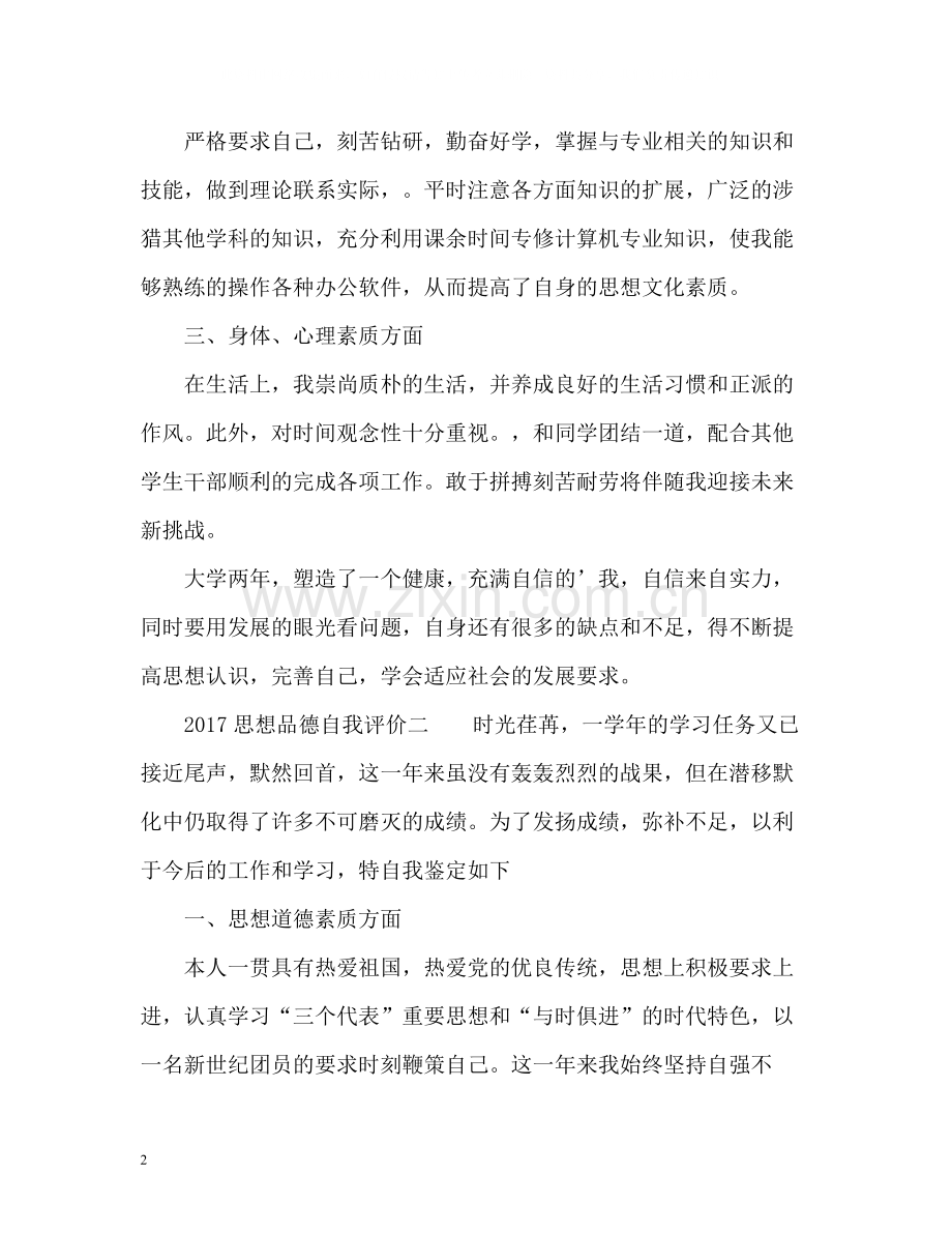 思想品德自我评价.docx_第2页