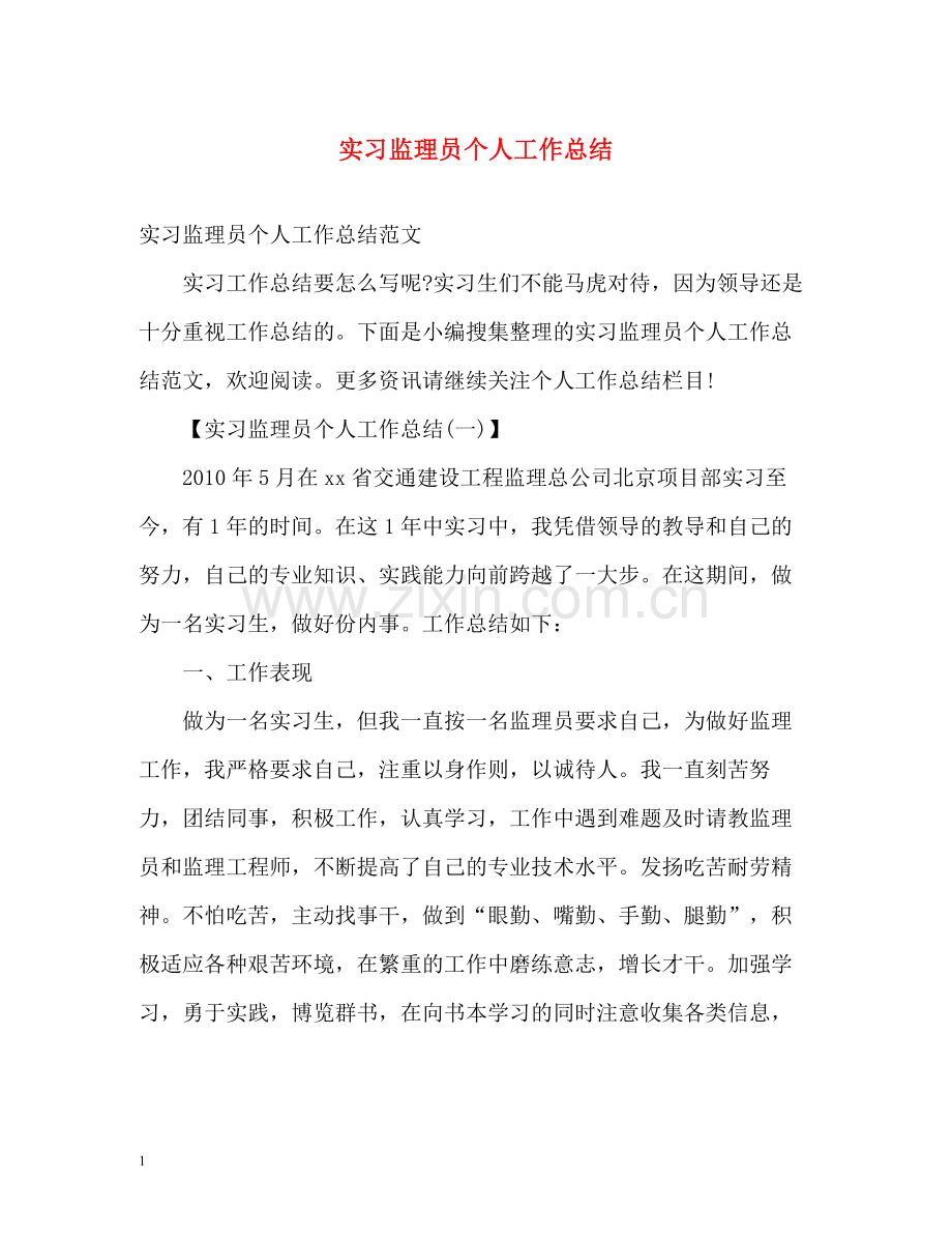 实习监理员个人工作总结.docx_第1页