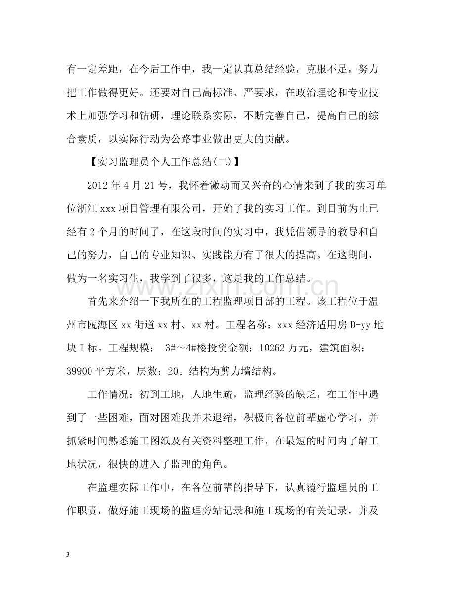 实习监理员个人工作总结.docx_第3页