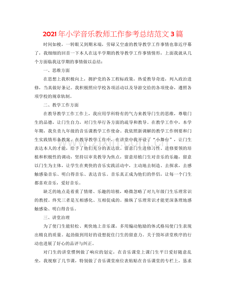 2021年小学音乐教师工作参考总结范文3篇.docx_第1页