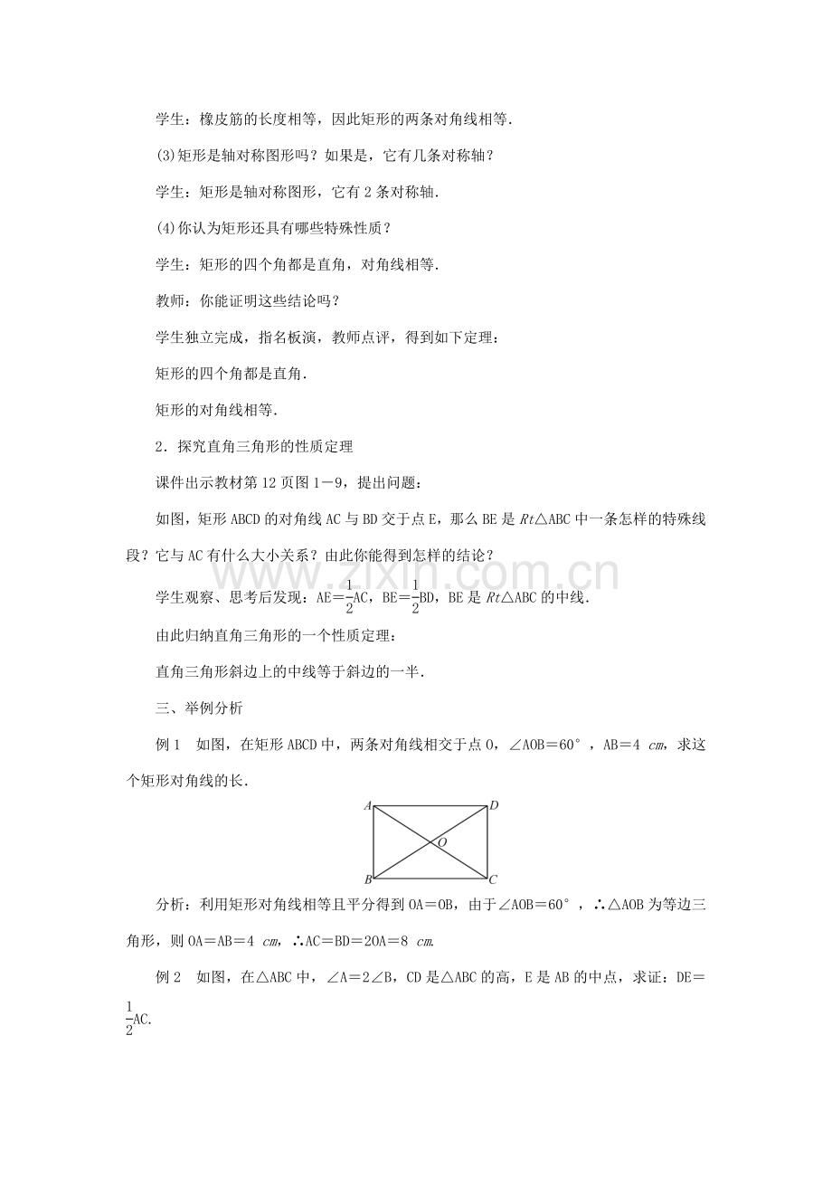 九年级数学上册 第一章 特殊平行四边形2 矩形的性质与判定第1课时 矩形的定义和性质教案 （新版）北师大版-（新版）北师大版初中九年级上册数学教案.doc_第2页