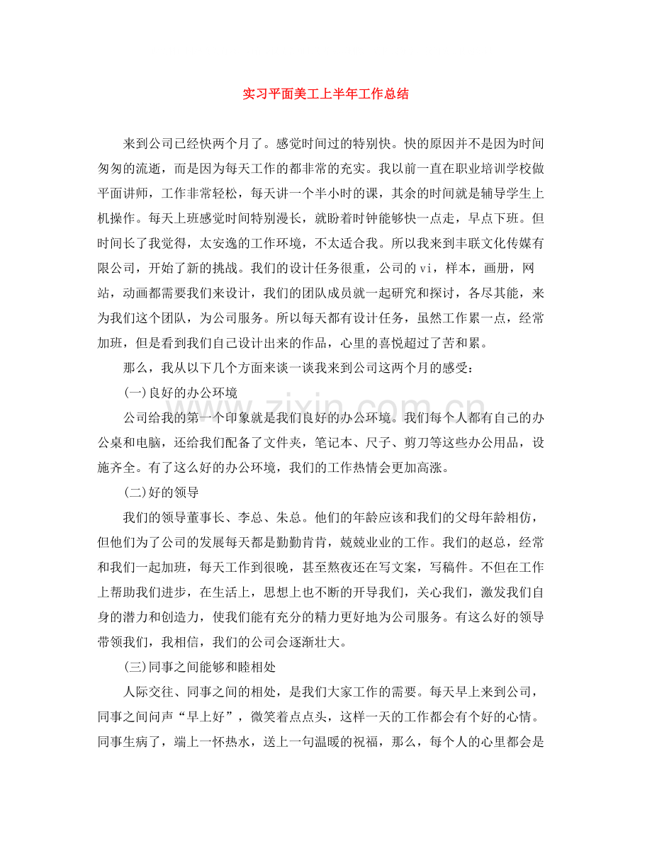 实习平面美工上半年工作总结.docx_第1页