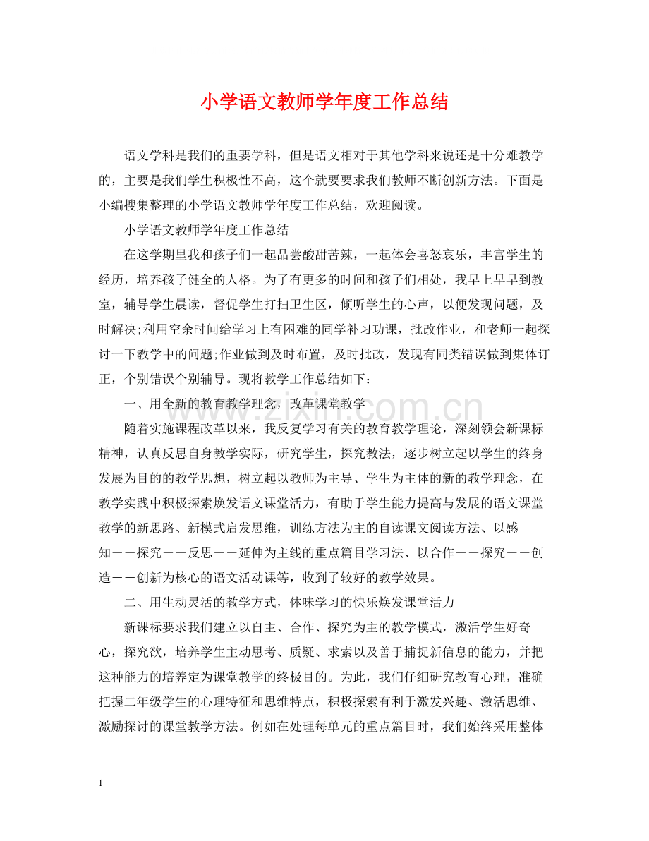 小学语文教师学年度工作总结4.docx_第1页