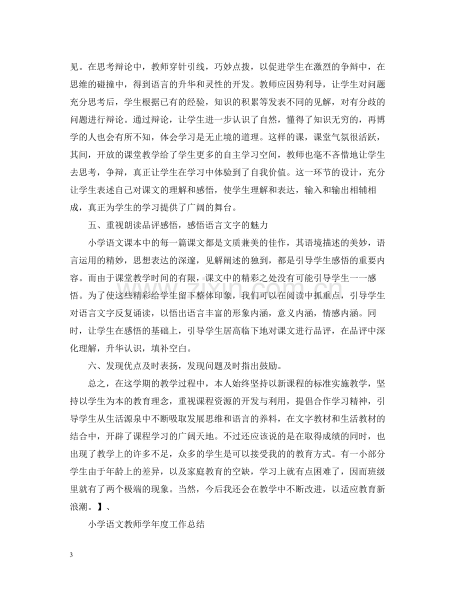 小学语文教师学年度工作总结4.docx_第3页