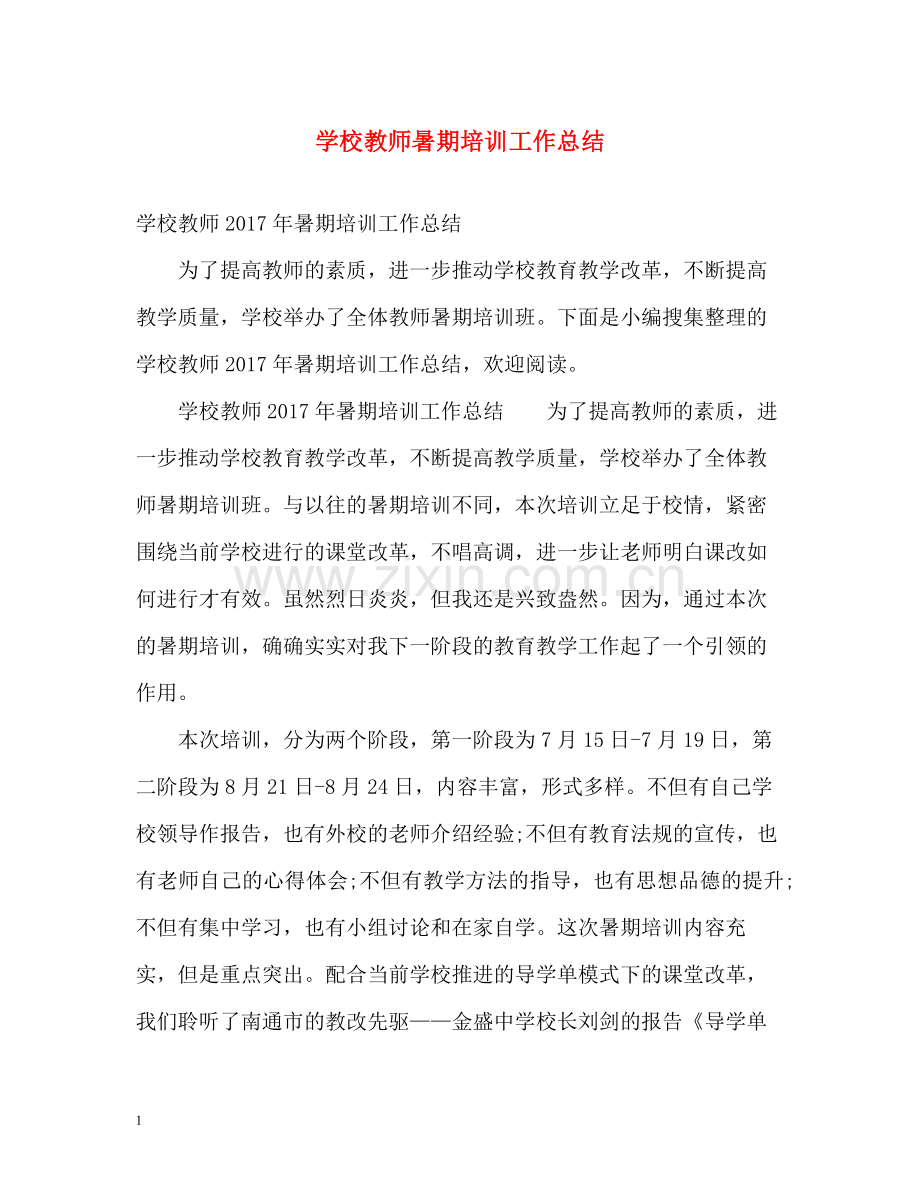 学校教师暑期培训工作总结.docx_第1页