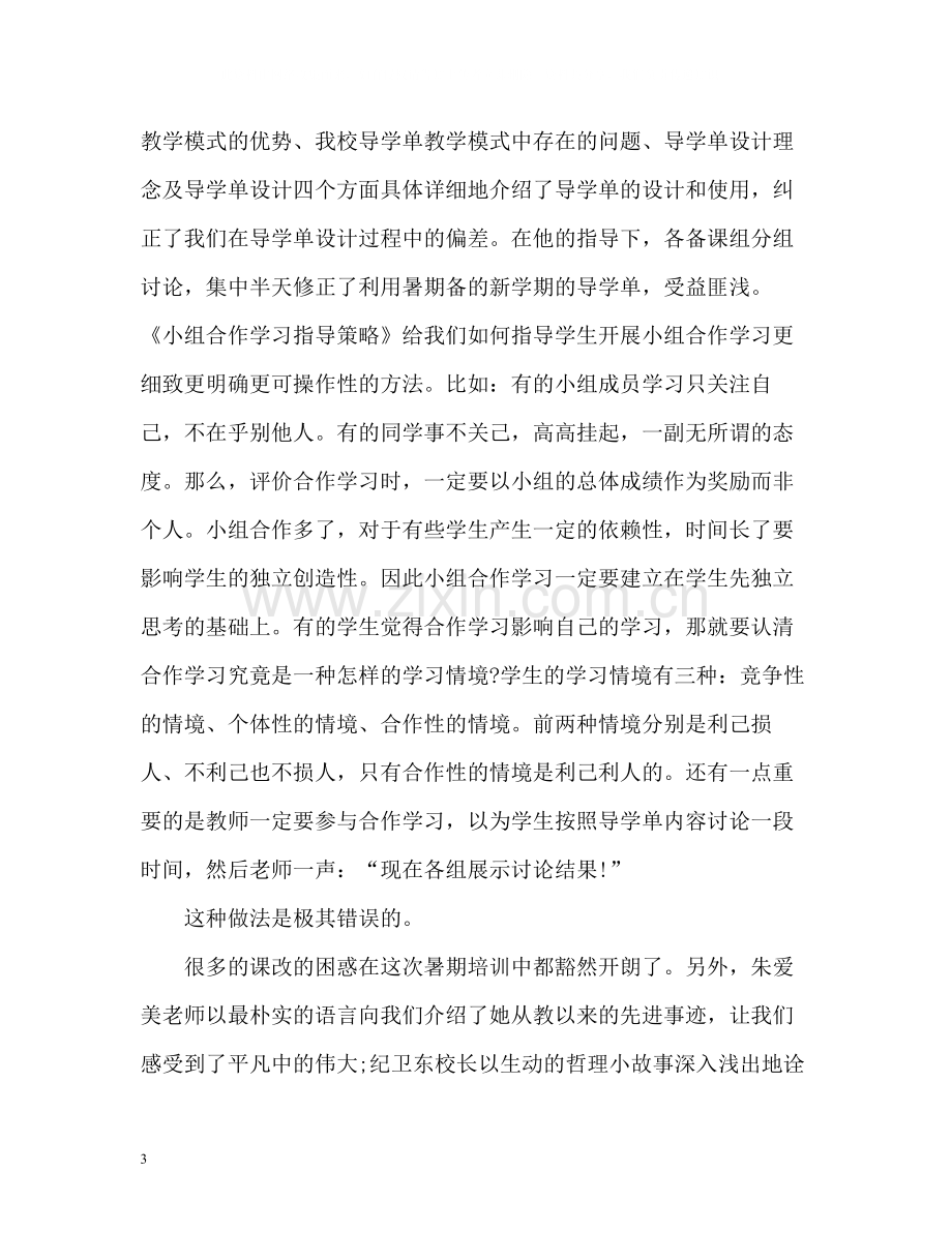 学校教师暑期培训工作总结.docx_第3页