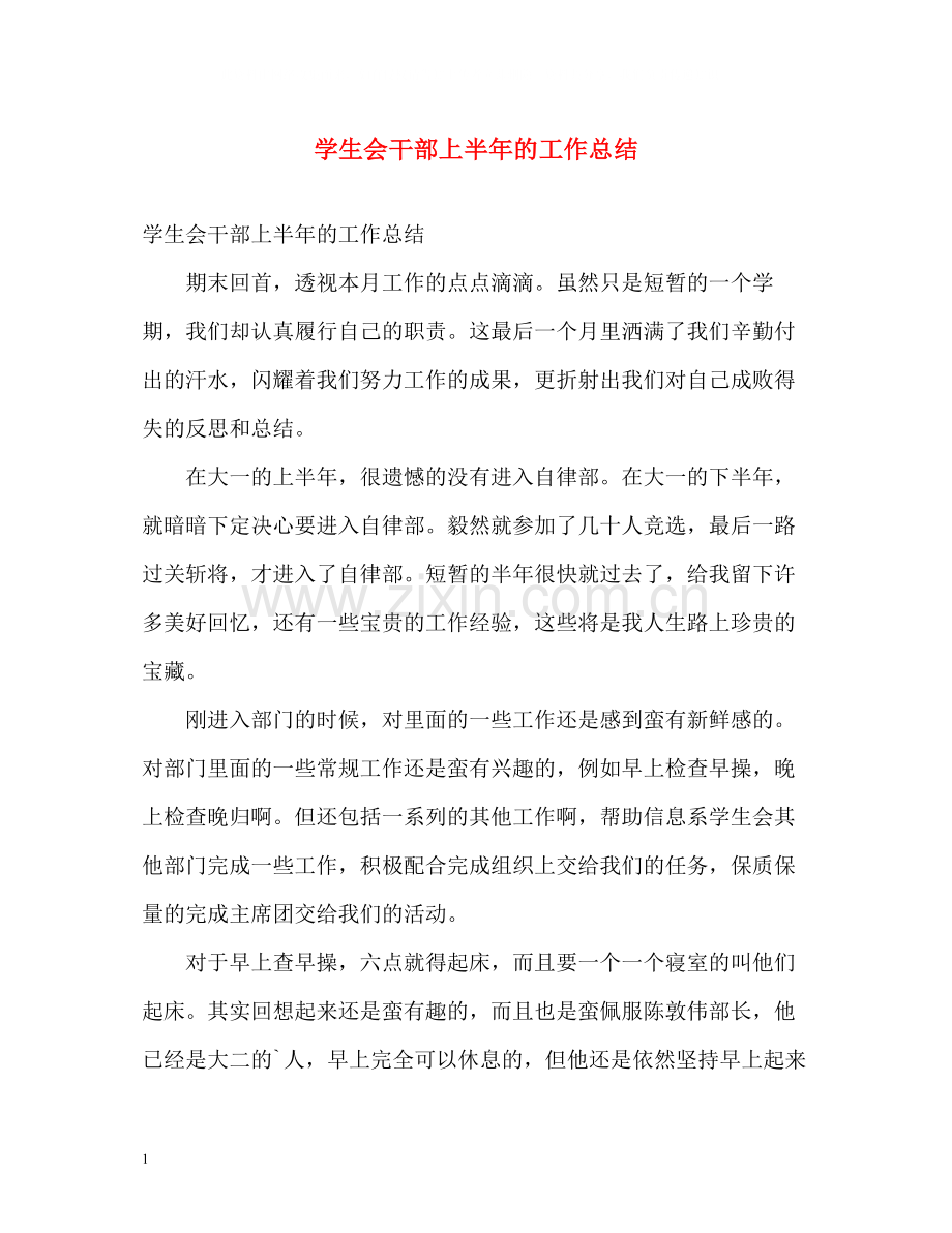 学生会干部上半年的工作总结.docx_第1页