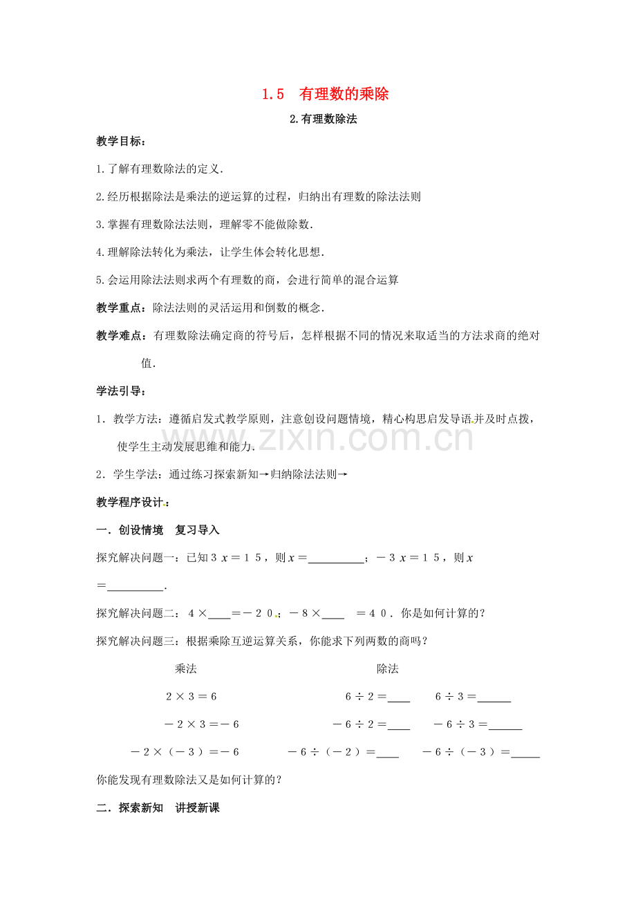 秋七年级数学上册 第1章 有理数 1.5 有理数的乘除 1.5.2 有理数的除法教案2 （新版）沪科版-（新版）沪科版初中七年级上册数学教案.doc_第1页