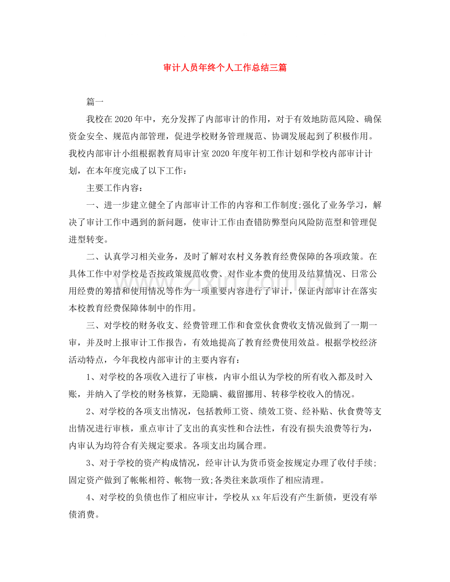 审计人员年终个人工作总结三篇.docx_第1页