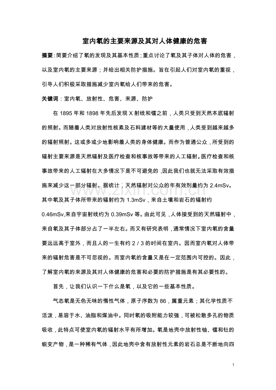 室内氡的主要来源及其对人体健康的危害.doc_第1页