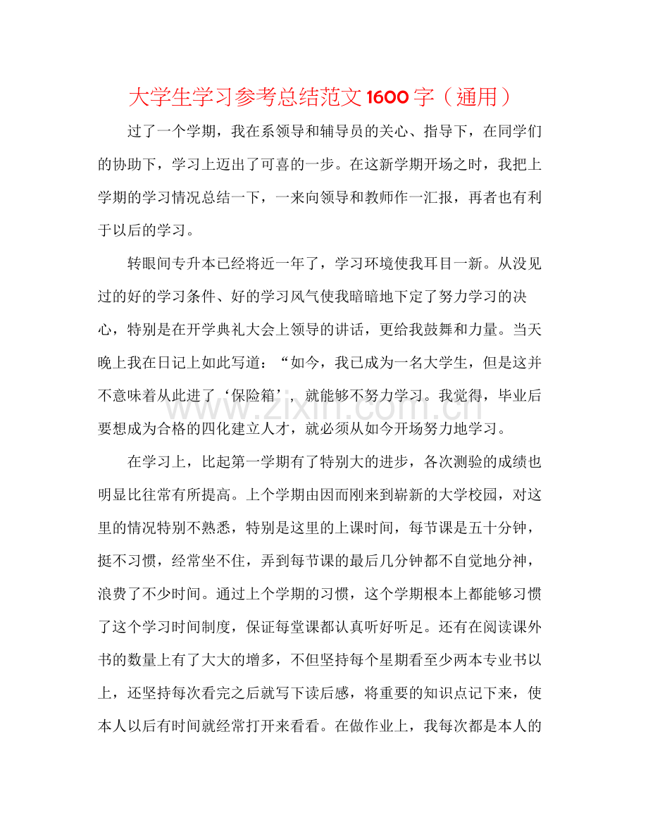 大学生学习参考总结范文1600字（通用）.docx_第1页