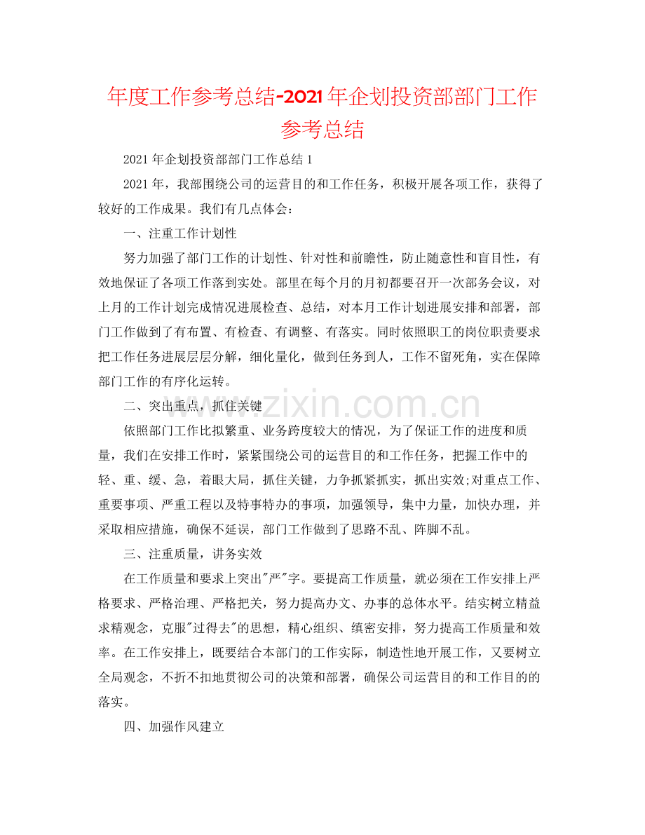 2021年度工作参考总结年企划投资部部门工作参考总结.docx_第1页