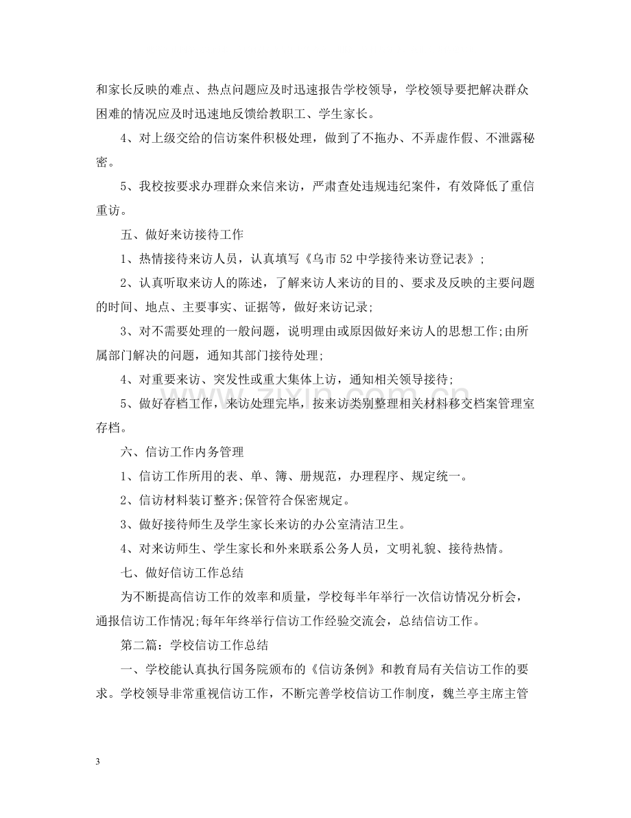 学校信访工作总结3.docx_第3页