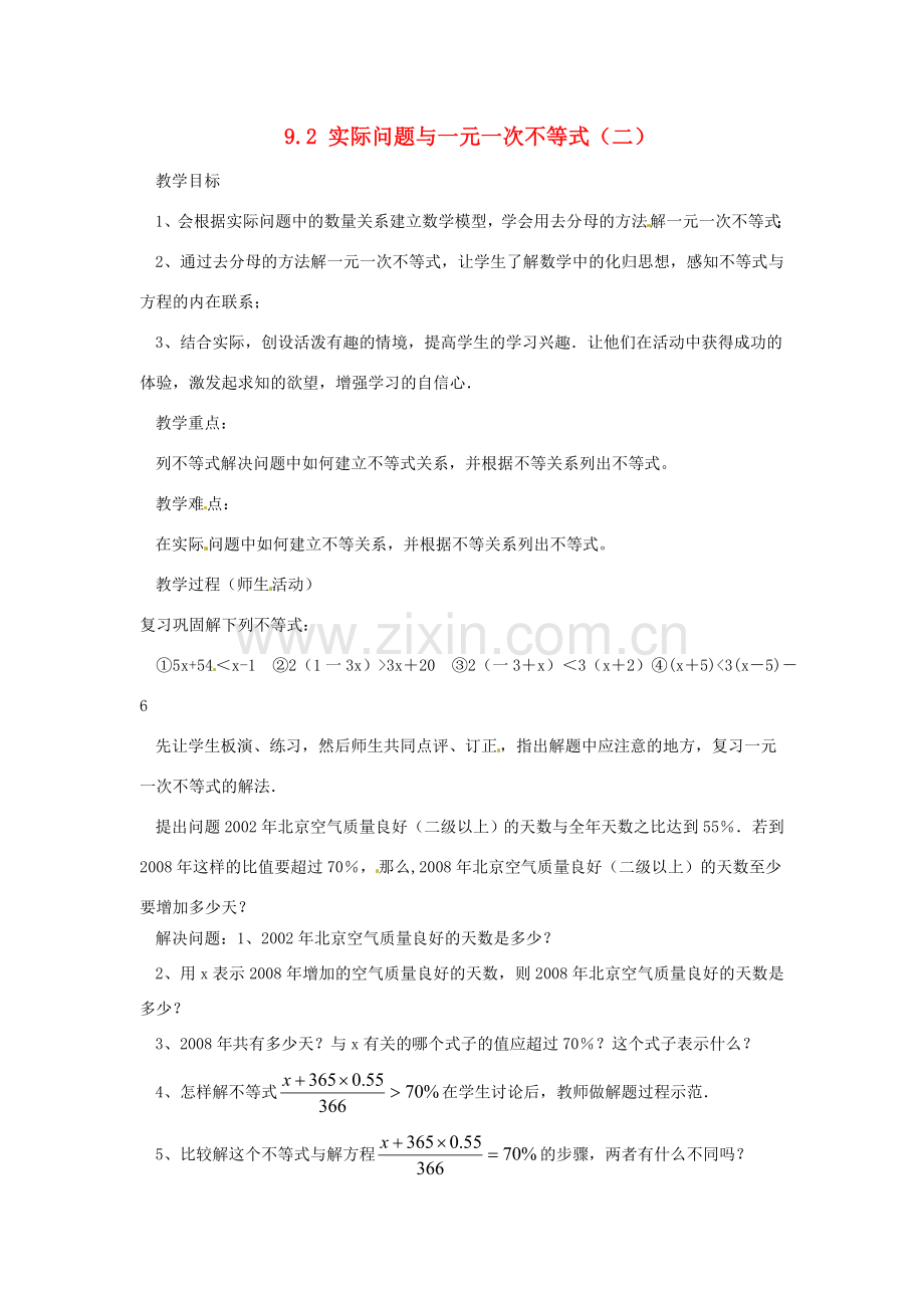 广东省东莞市寮步信义学校七年级数学下册《9.2 实际问题与一元一次不等式（二）》教案 新人教版.doc_第1页