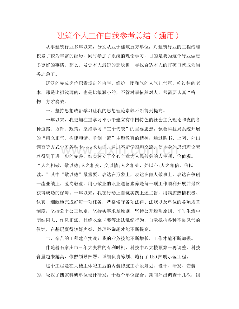 建筑个人工作自我参考总结（通用）.docx_第1页