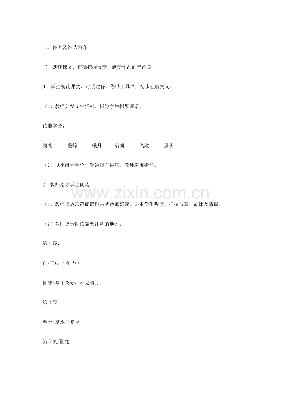 吉林省伊通县实验中学七年级语文下册《16短文两篇 三峡》教案 长春版.doc_第3页