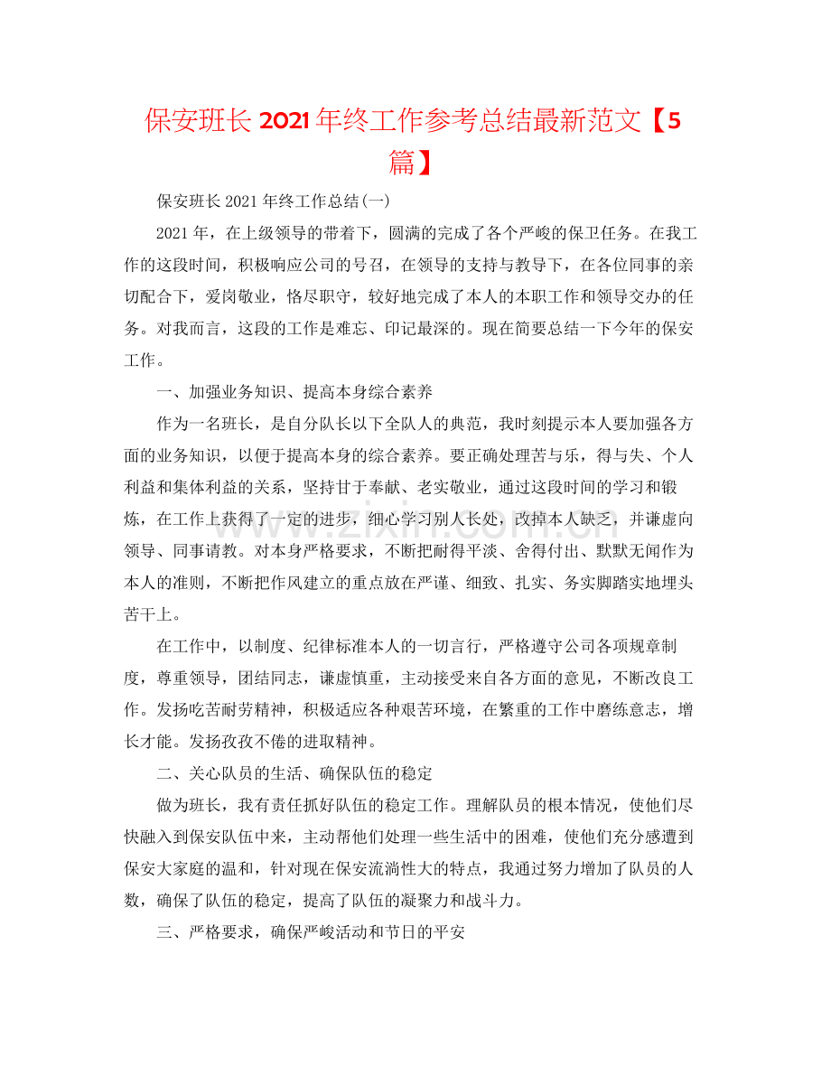 保安班长年终工作参考总结范文【5篇】.docx_第1页