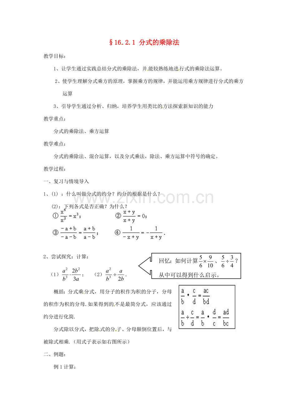 八年级数学下册《16.2.1 分式的乘除》教案 （新版）华东师大版-（新版）华东师大版初中八年级下册数学教案.doc_第1页