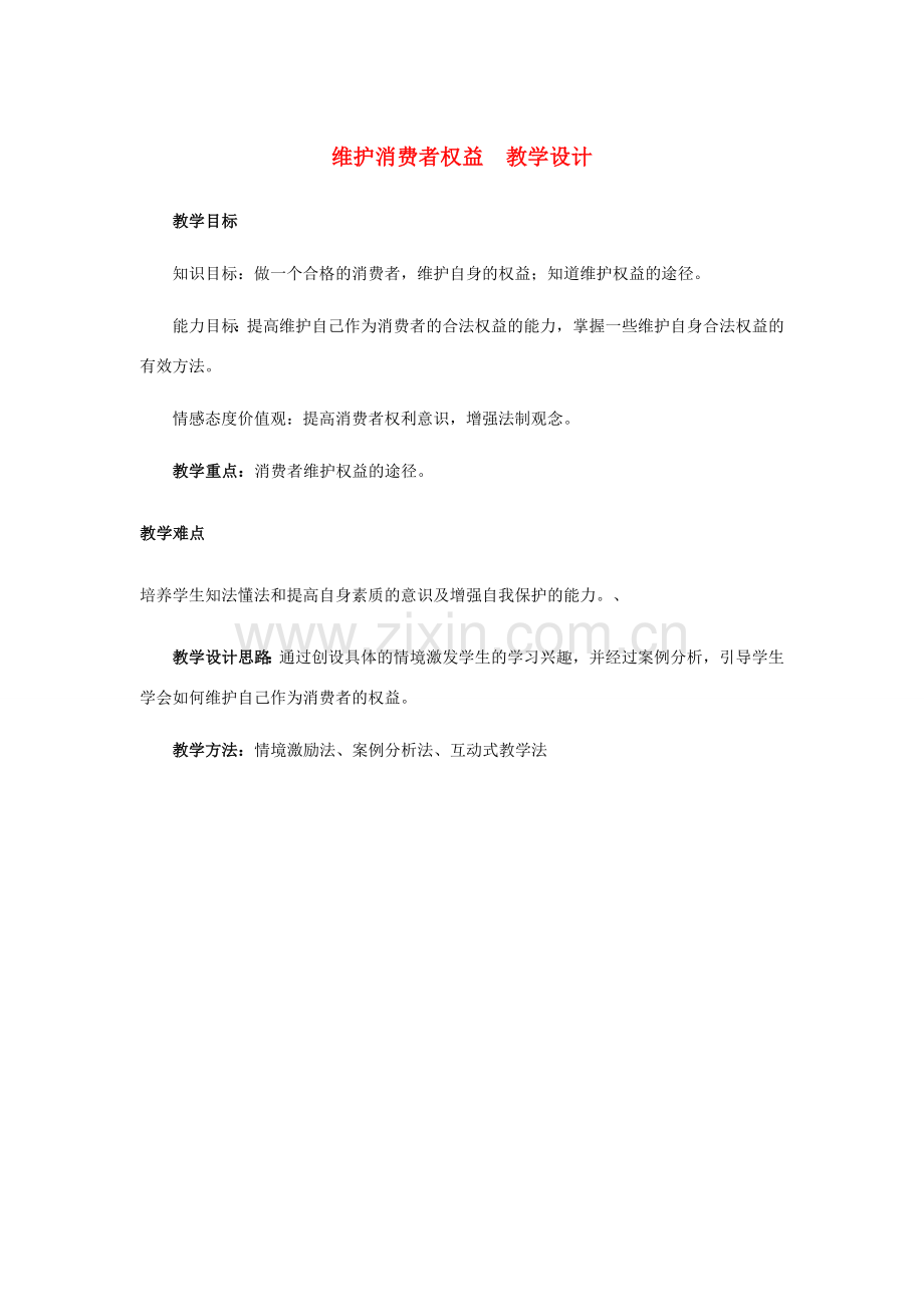 八年级政治下册 第十六课 第二框 维护消费者权益维护消费者权益 维护消费者权益教学设计 苏教版.doc_第1页