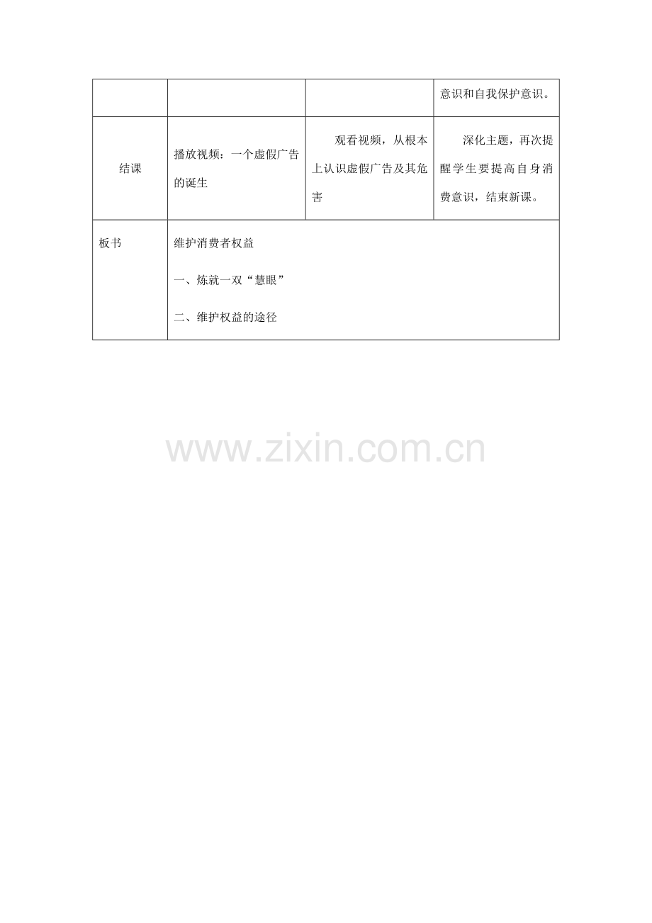 八年级政治下册 第十六课 第二框 维护消费者权益维护消费者权益 维护消费者权益教学设计 苏教版.doc_第3页