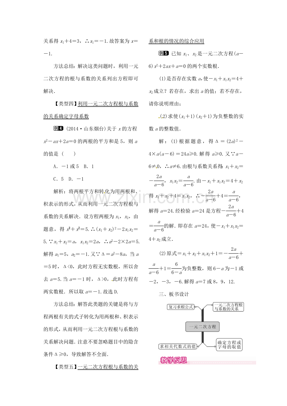 （贵州专用）秋九年级数学上册 21.2.4 一元二次方程的根与系数的关系教案1 （新版）新人教版-（新版）新人教版初中九年级上册数学教案.doc_第2页