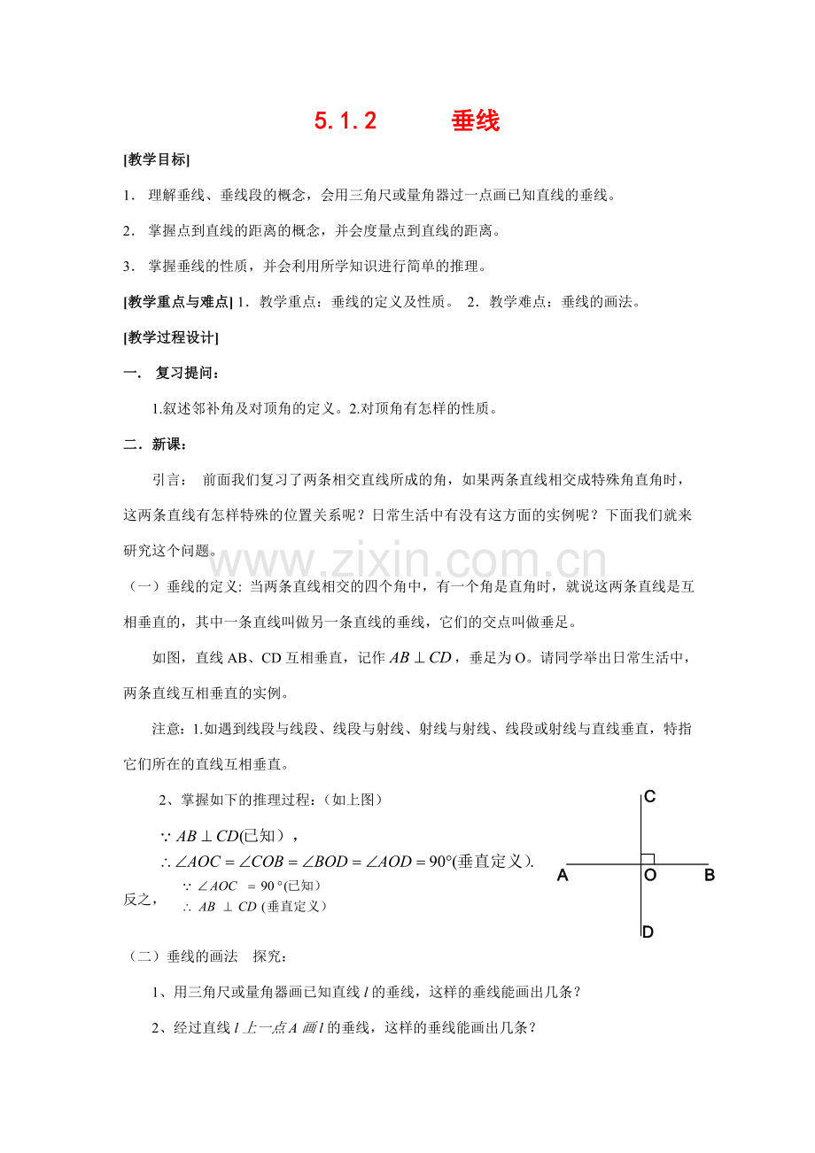 七年级数学下册5.1.2垂线教案2人教版.doc_第1页