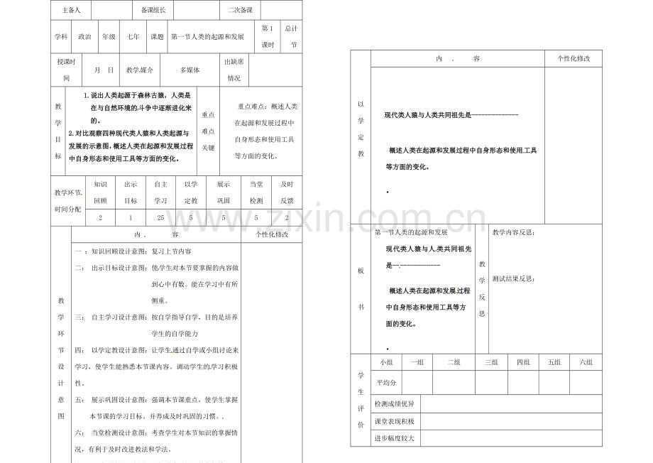 吉林省桦甸市七年级生物下册 第一章 第一节 人类的起源和发展（第1课时）教案 （新版）新人教版-（新版）新人教版初中七年级下册生物教案.doc_第1页