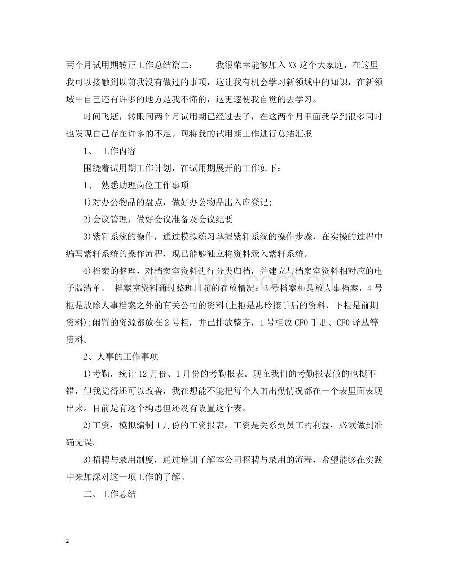 两个月试用期转正工作总结6篇.docx_第2页