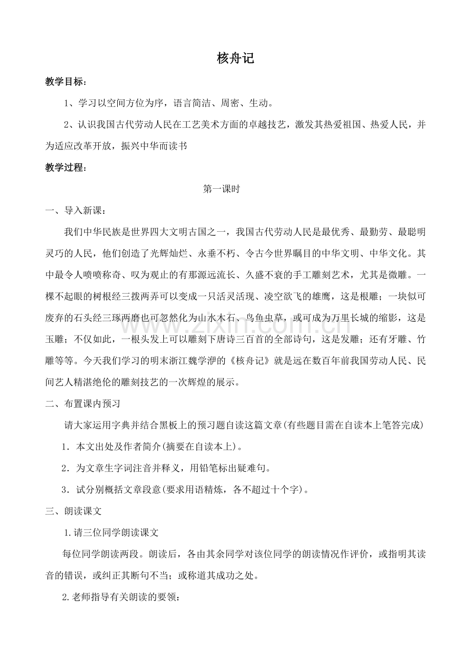 七年级语文上册核舟记鲁教版.doc_第1页