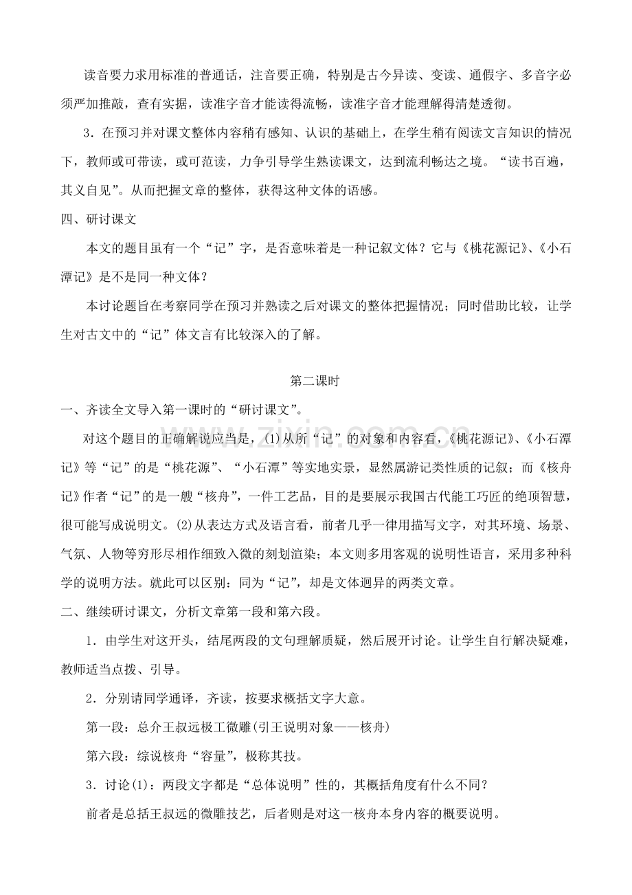 七年级语文上册核舟记鲁教版.doc_第2页