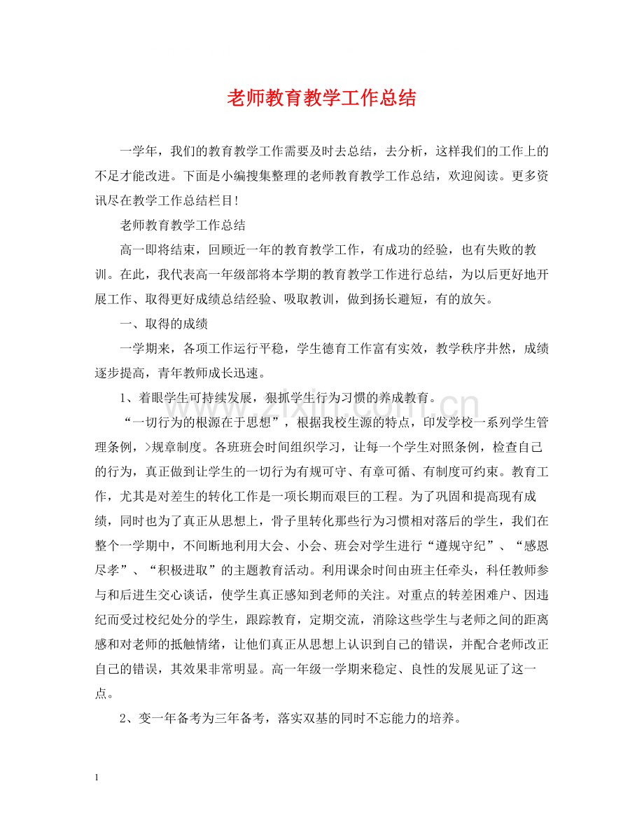 老师教育教学工作总结.docx_第1页