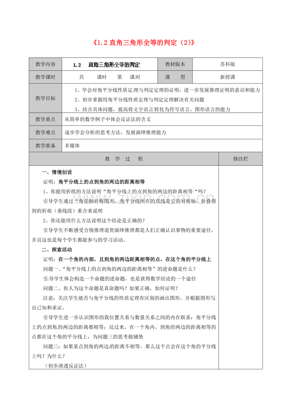 江苏省徐州市黄山外国语学校九年级数学上册《1.2 直角三角形全等的判定》教案（2） 苏科版.doc_第1页