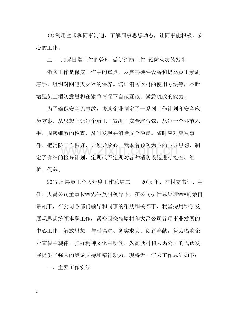 基层员工个人年度工作总结3.docx_第2页