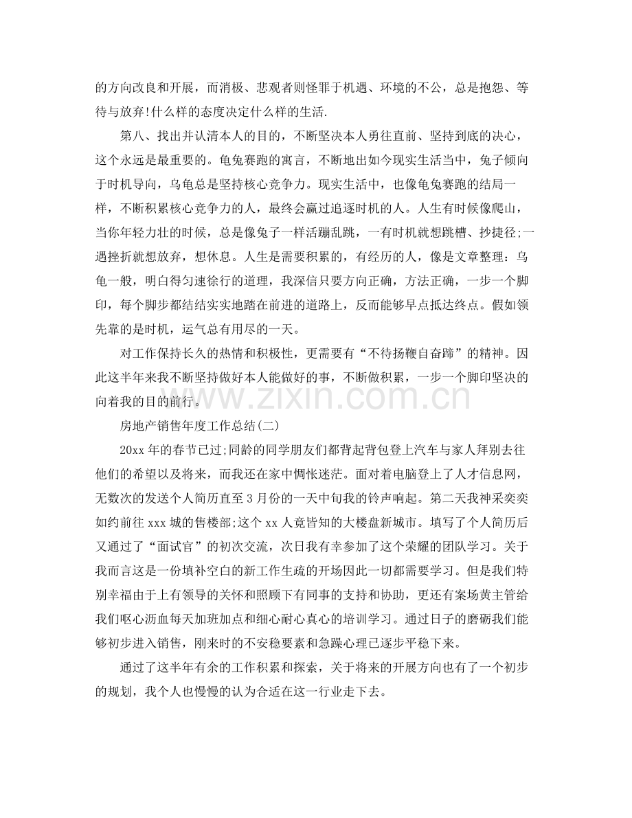 房地产销售年度工作参考总结（通用）.docx_第2页