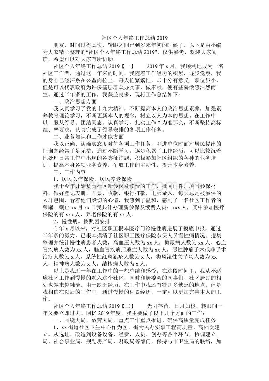 社区个人年终工作总结.docx_第1页