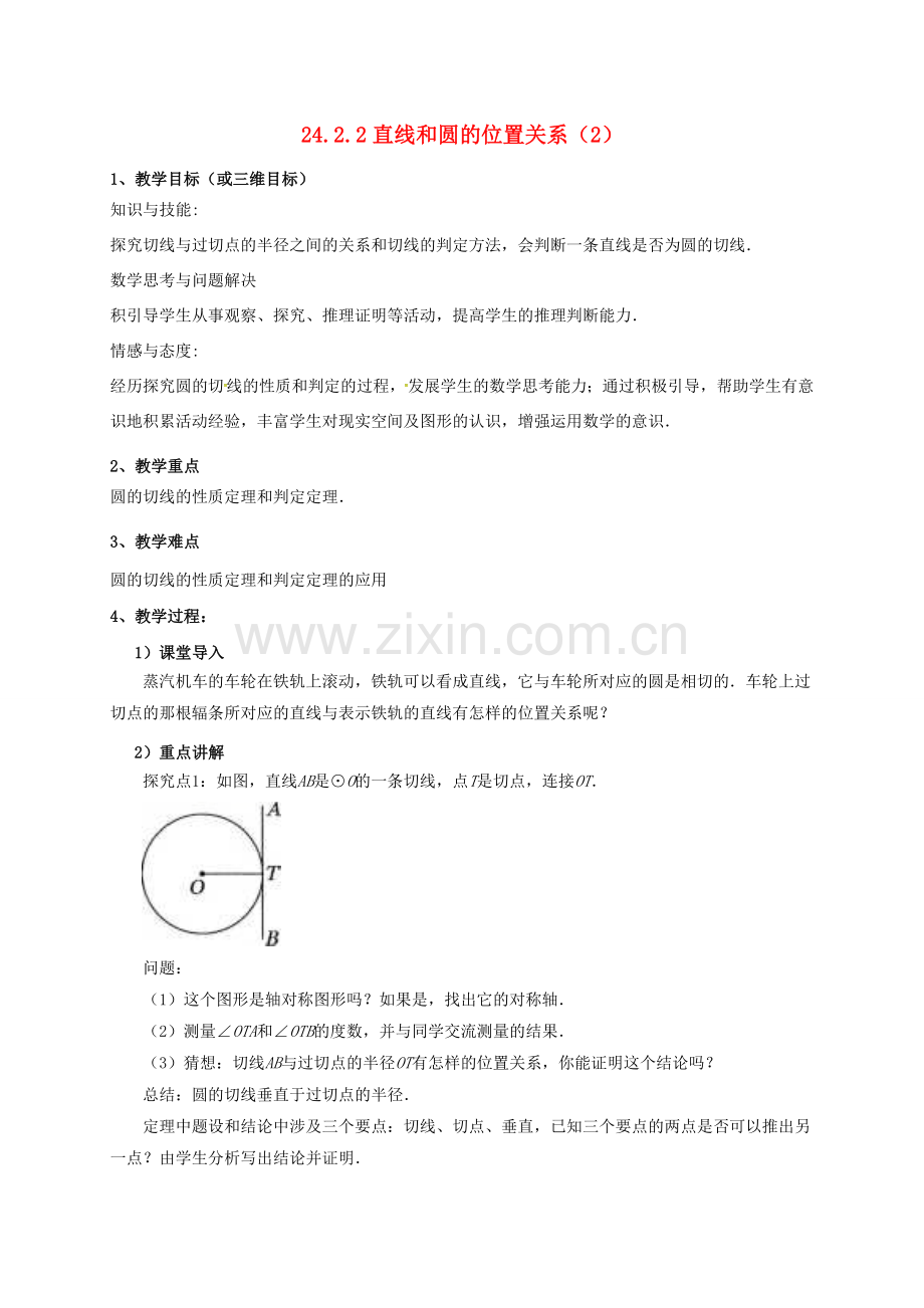 山东省东营市垦利区郝家镇九年级数学上册 24.2 点和圆、直线和圆的位置关系 24.2.2 直线和圆的位置关系（2）教案 （新版）新人教版-（新版）新人教版初中九年级上册数学教案.doc_第1页