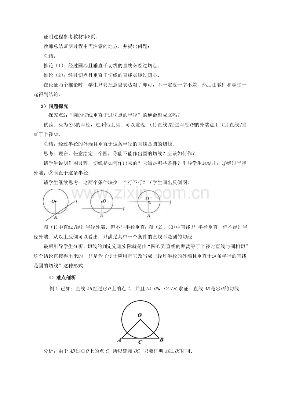 山东省东营市垦利区郝家镇九年级数学上册 24.2 点和圆、直线和圆的位置关系 24.2.2 直线和圆的位置关系（2）教案 （新版）新人教版-（新版）新人教版初中九年级上册数学教案.doc_第2页