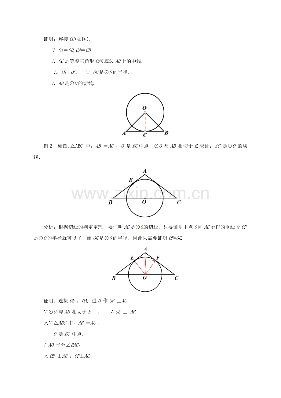 山东省东营市垦利区郝家镇九年级数学上册 24.2 点和圆、直线和圆的位置关系 24.2.2 直线和圆的位置关系（2）教案 （新版）新人教版-（新版）新人教版初中九年级上册数学教案.doc_第3页