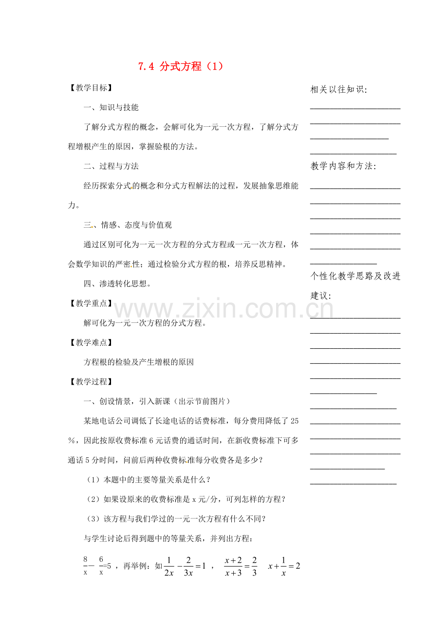 浙江省温州市瓯海区实验中学七年级数学下册 7.4分式方程（1）教案.doc_第1页