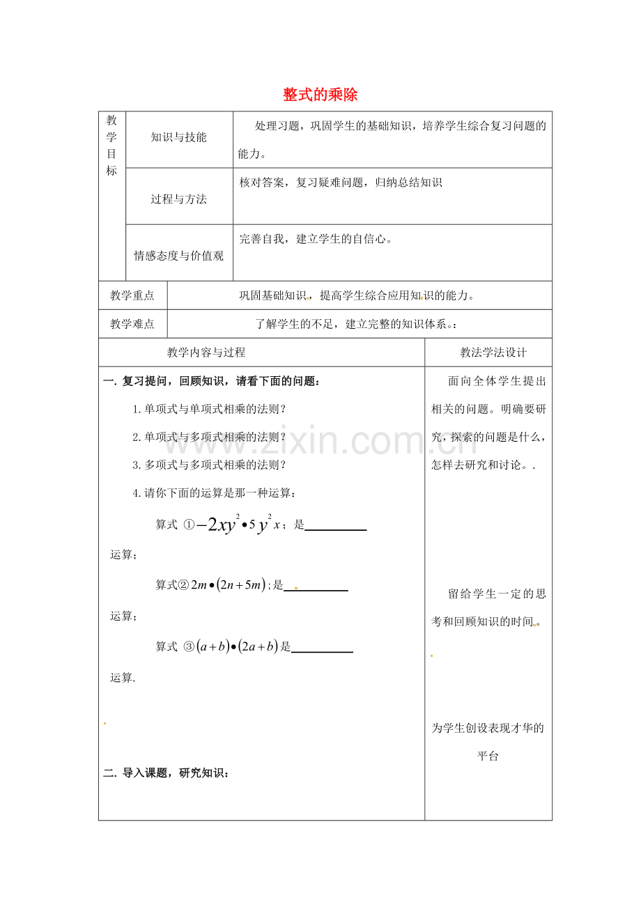 吉林省长春市双阳区八年级数学上册 第12章 整式的乘除教案3 （新版）华东师大版-（新版）华东师大版初中八年级上册数学教案.doc_第1页