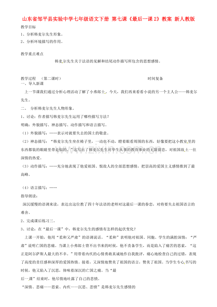 山东省邹平县实验中学七年级语文下册 第七课《最后一课》教案2 新人教版.doc_第1页