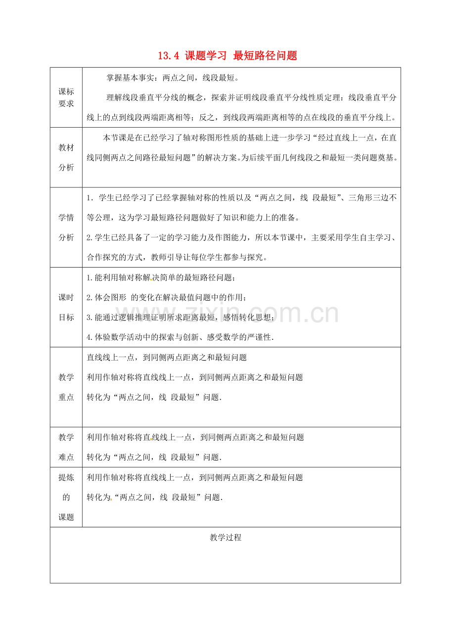 湖南省益阳市资阳区迎丰桥镇八年级数学上册 第13章 轴对称 13.4 课题学习 最短路径问题教案 （新版）新人教版-（新版）新人教版初中八年级上册数学教案.doc_第1页