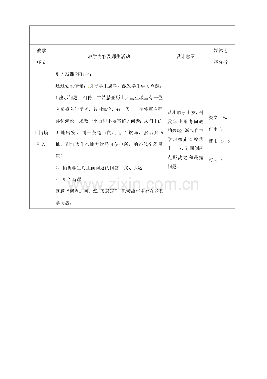 湖南省益阳市资阳区迎丰桥镇八年级数学上册 第13章 轴对称 13.4 课题学习 最短路径问题教案 （新版）新人教版-（新版）新人教版初中八年级上册数学教案.doc_第2页