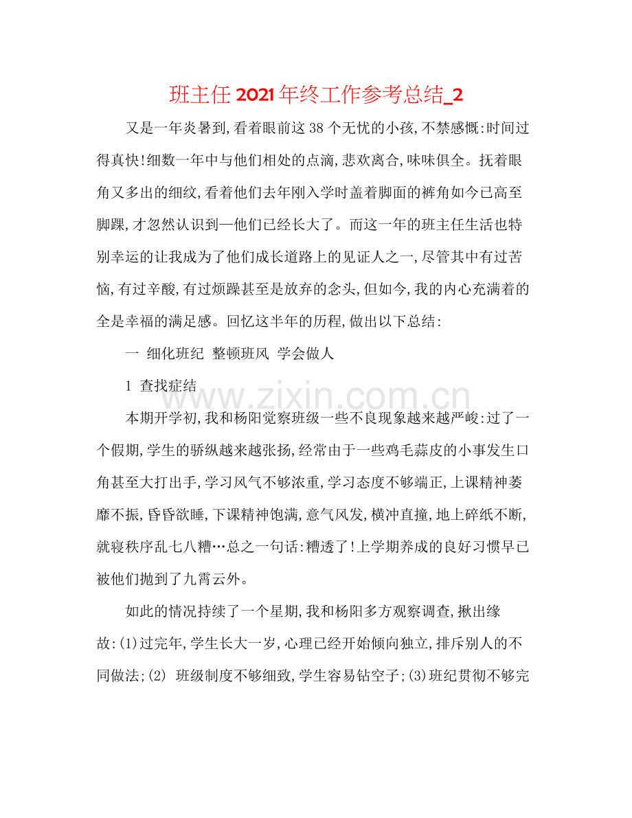 班主任年终工作参考总结_2.docx_第1页