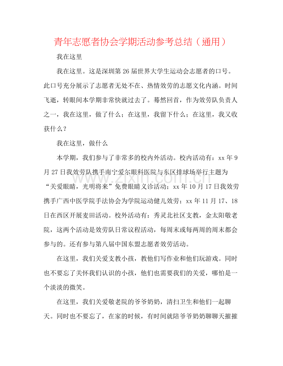 青年志愿者协会学期活动参考总结（通用）.docx_第1页