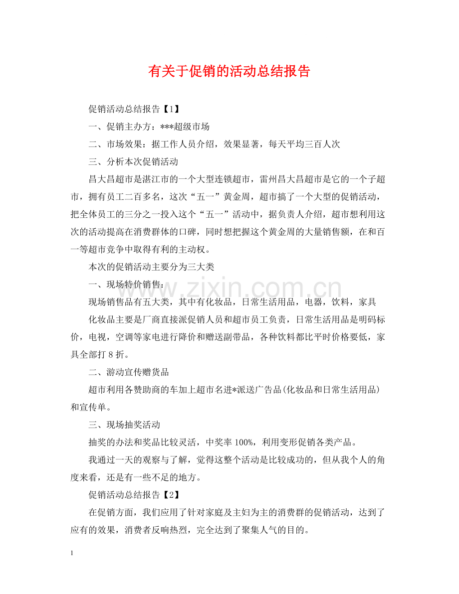 有关于促销的活动总结报告.docx_第1页